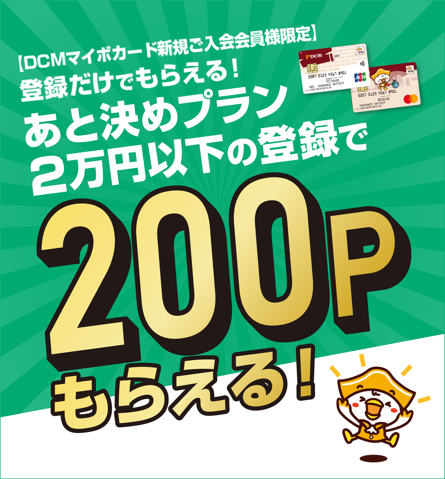 登録だけでもらえる！あと決めプラン2万円以下の登録で200Pもらえる！