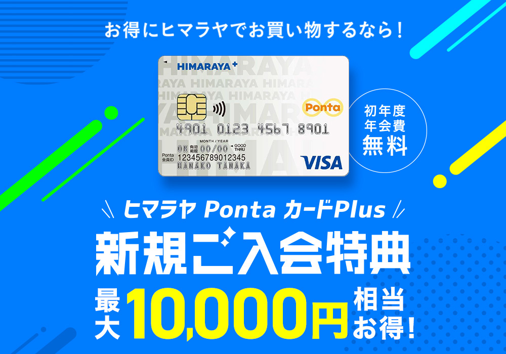 【ヒマラヤPontaカードPlus】新規入会特典!