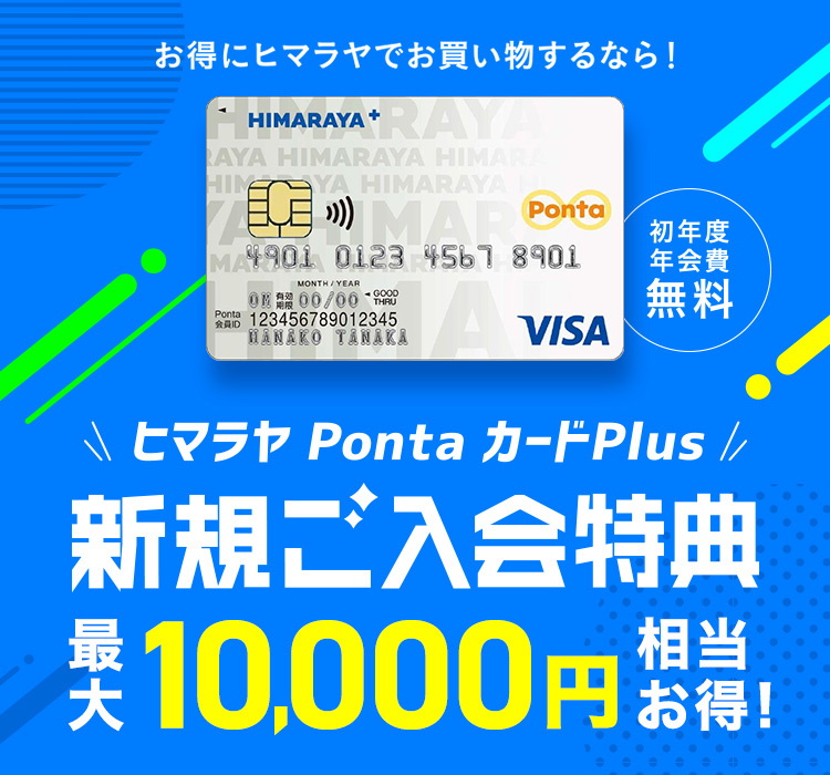 【ヒマラヤPontaカードPlus】新規入会特典!