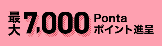 最大7,000Pontaポイント進呈