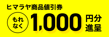 ヒマラヤ商品値引券もれなく1,000円分進呈
