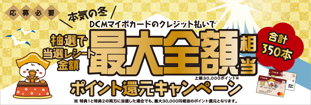 【DCMマイボカード会員様】最大全額相当ポイント還元キャンペーン