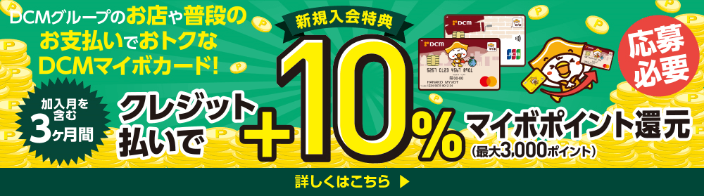加入月を含む3ヶ月間クレジット払いで＋10％マイボポイント還元