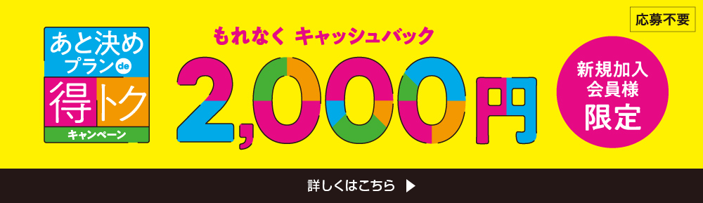 あと決めプラン de 得トク キャンペーン!