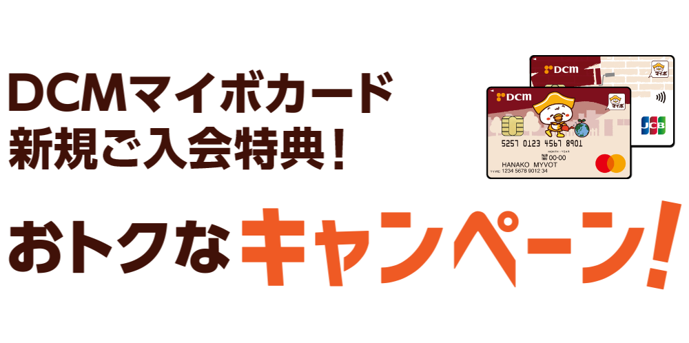 DCMマイボカード新規ご入会特典！おトクなキャンペーン