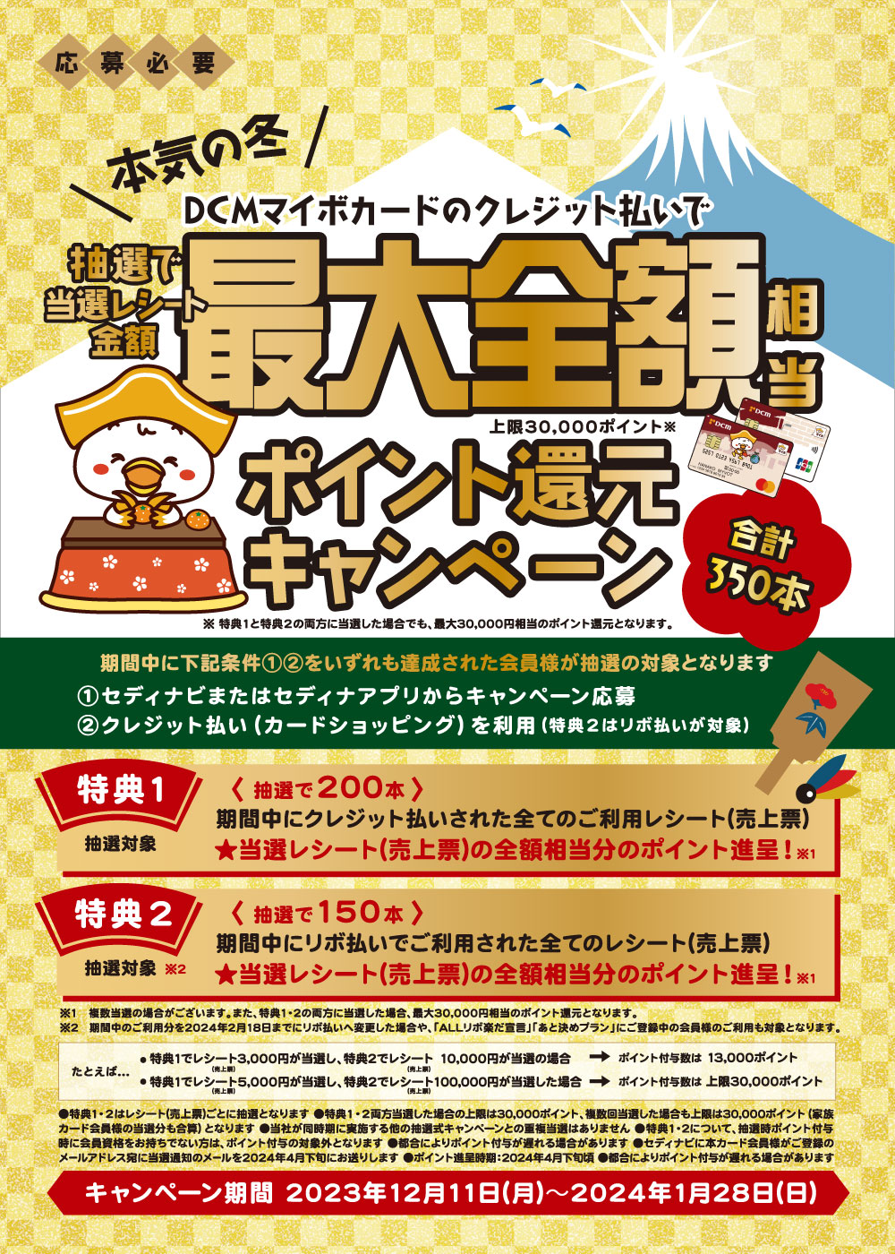 【DCMマイボカード会員様】最大全額相当ポイント還元キャンペーン