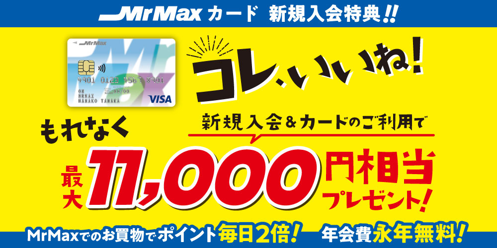 MrMaxカード新規ご入会キャンペーン
