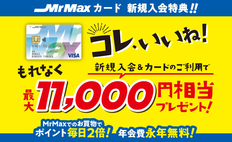 MrMaxカード新規ご入会キャンペーン