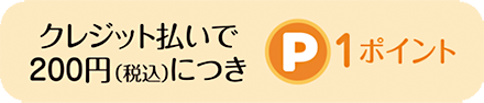 クレジット利用でPontaポイントがたまる