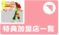 特定加盟店一覧