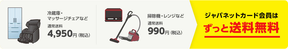 ジャパネットカード会員はずっと送料無料