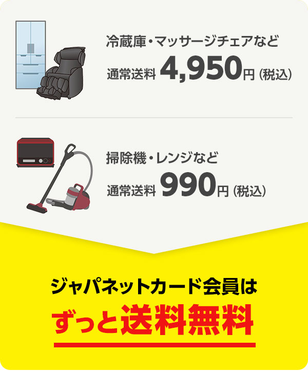 ジャパネットカード会員はずっと送料無料