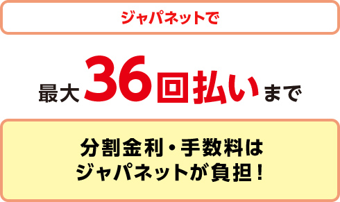 ジャパネットで最大36回払いまで分割金利・手数料はジャパネットが負担!