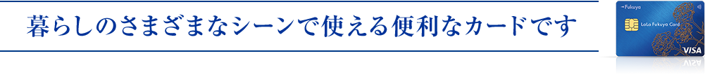 暮らしのさまざまなシーンで使える便利なカードです