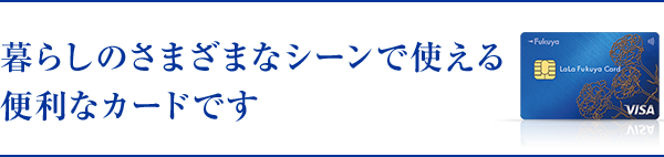 暮らしのさまざまなシーンで使える便利なカードです