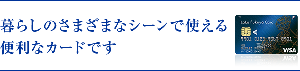 暮らしのさまざまなシーンで使える便利なカードです
