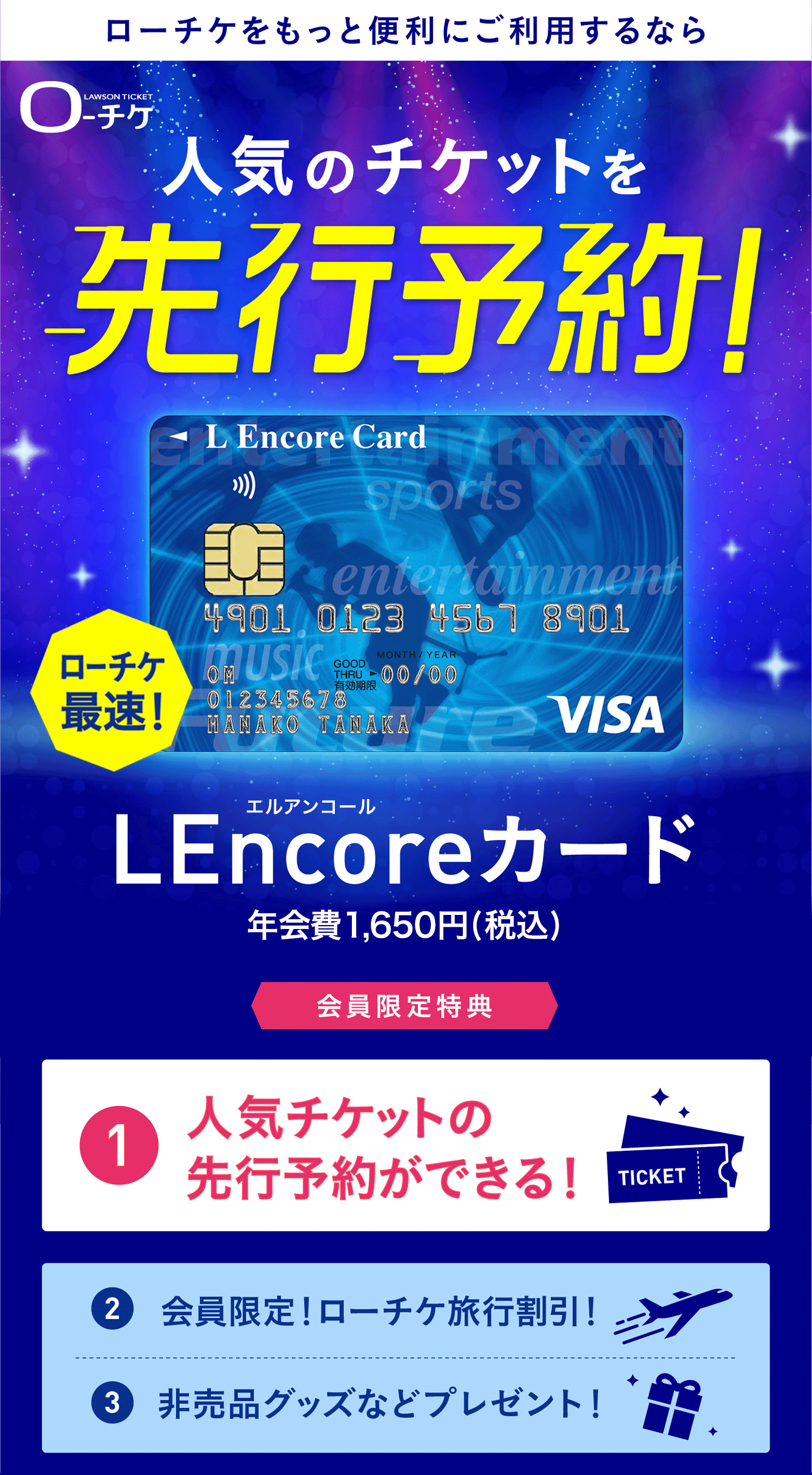 人気のチケットを先行予約！LEncoreカード