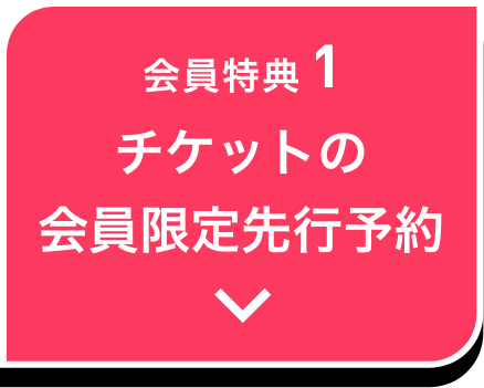 会員特典1 チケットの会員限定先行予約
