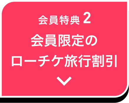会員特典2 会員限定のローチケ旅行割引