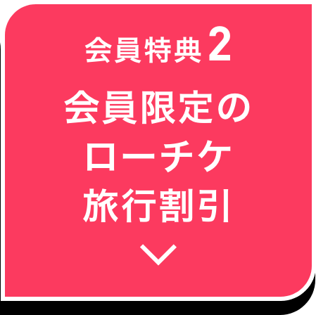 会員特典2 会員限定のローチケ旅行割引
