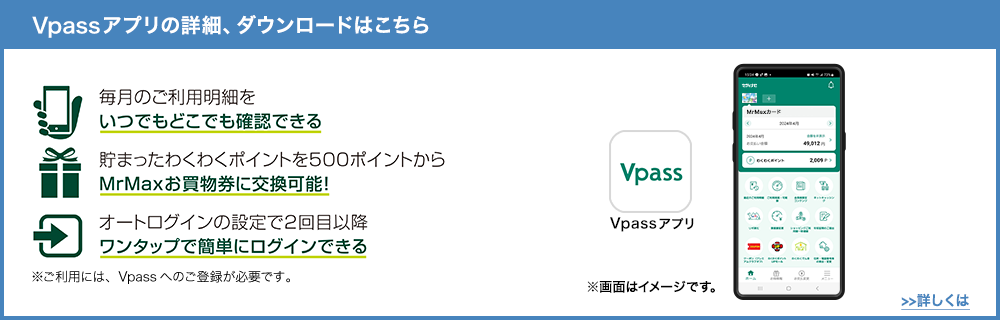 Vpassアプリの詳細、ダウンロードはこちら