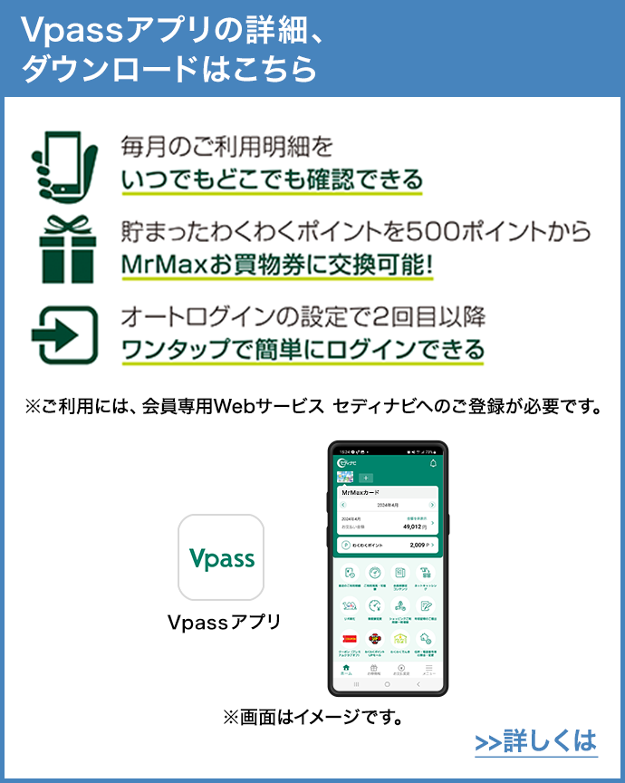 Vpassアプリの詳細、ダウンロードはこちら