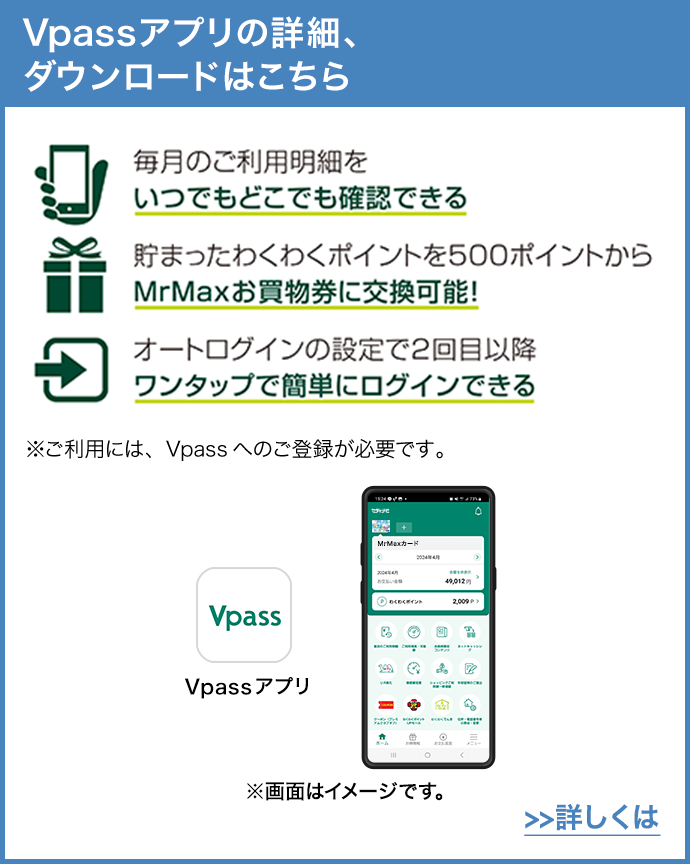 Vpassアプリの詳細、ダウンロードはこちら