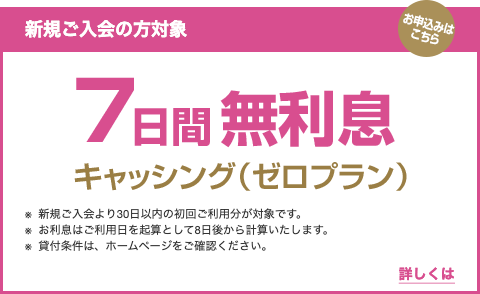 新規ご入会の方対象