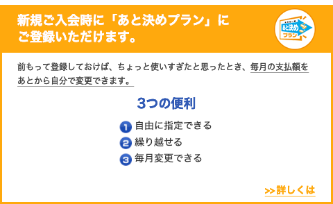 新規ご入会時に「あと決めプラン」にご登録いただけます。