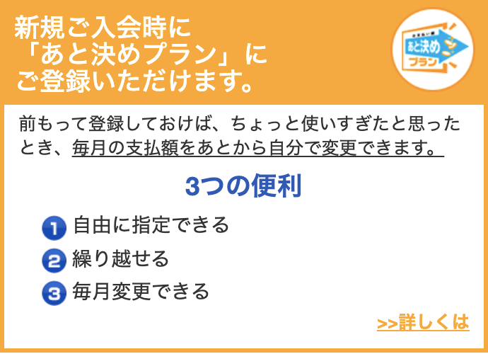 新規ご入会時に「あと決めプラン」にご登録いただけます。