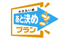 あと決めプラン