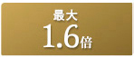 最大1.6倍