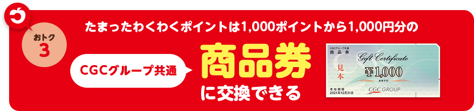 1,000ポイントから1,000円分のCGCグループ共通商品券に交換いただけます。