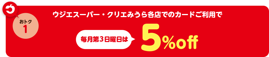 毎月第3日曜日はご優待デー5%off