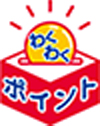 わくわくポイント
