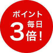 ポイント毎日3倍