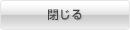 閉じる