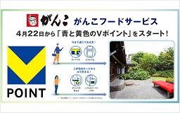 4月22日からがんこフードサービスで「青と黄色のVポイント」を