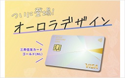 大島かもめ　オーロラカード 三井住友カード ゴールド（NL）に新デザイン「オーロラ」が登場
