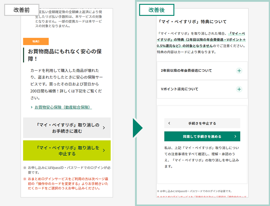 「マイ・ペイすリボ」取り消しのお手続きページ改善前と改善後　イメージ