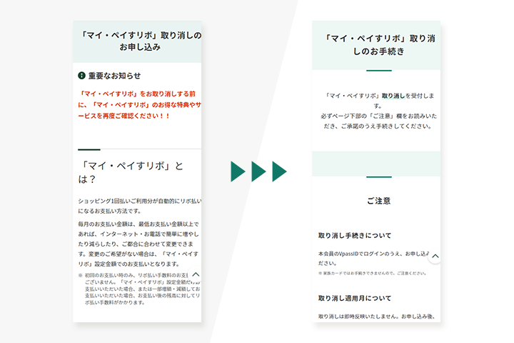 「マイ・ペイすリボ」取り消しのお手続きページ改善前と改善後　イメージ