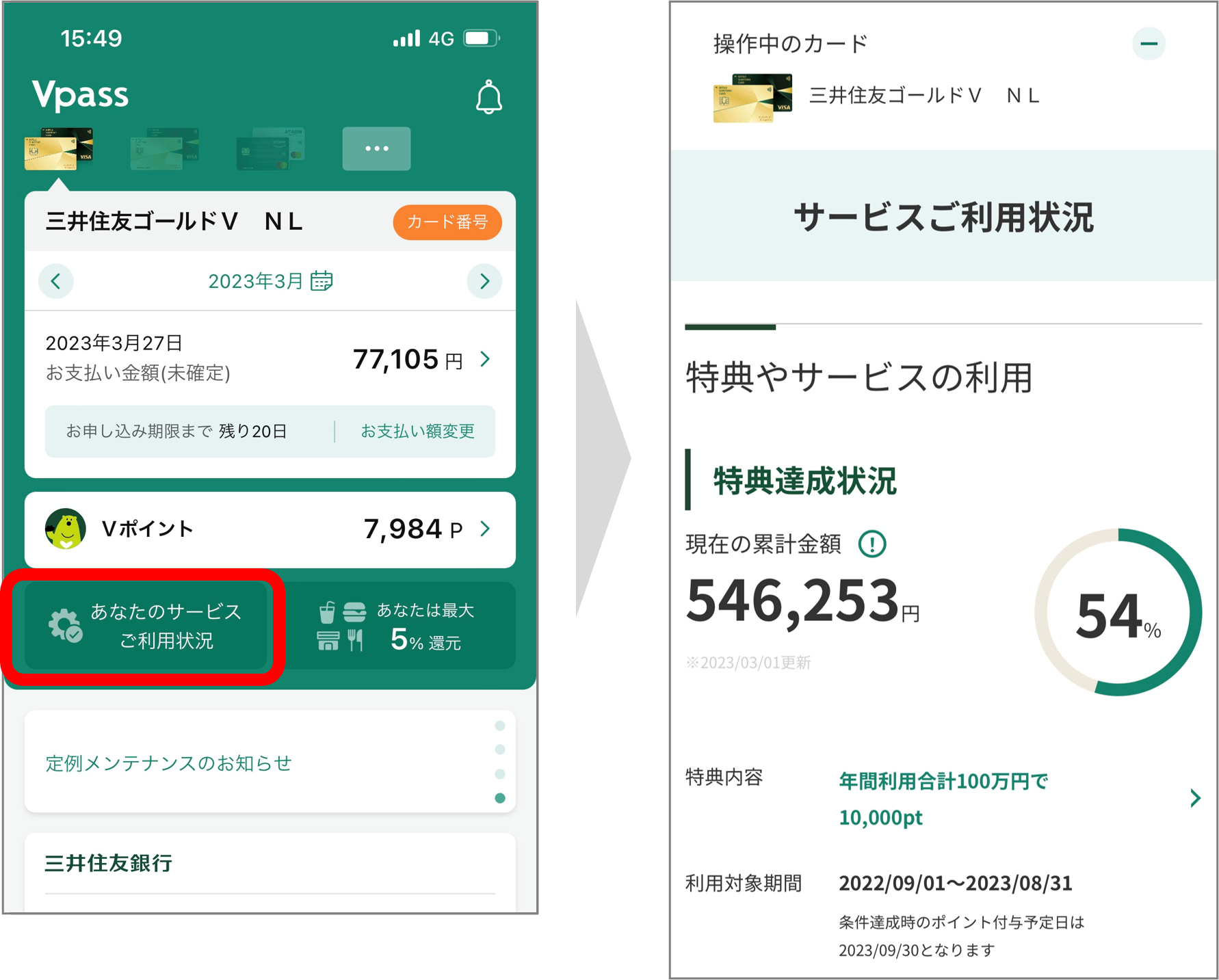 【Vpassアプリ画面】　ゴールド（NL）　イメージ