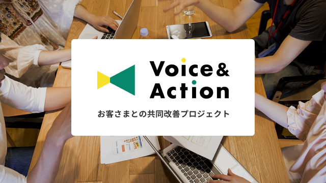 お客さまとの共同改善プロジェクトVoice ＆ Action イメージ