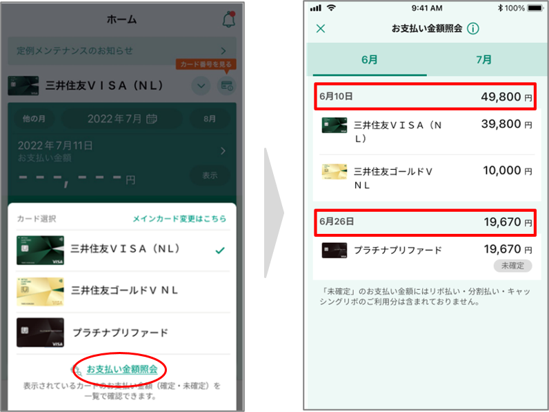 Vpassアプリのお支払い金額確認画面　イメージ