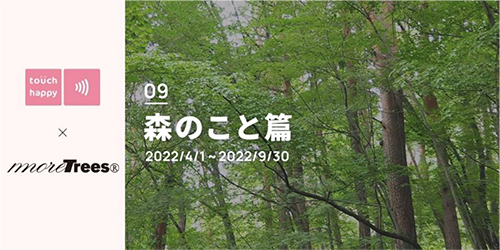 タッチハッピー「森のこと篇」 イメージ
