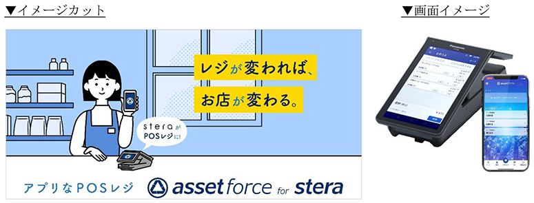 「assetforce for stera」 イメージ