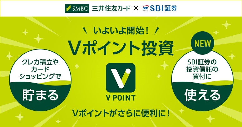 Vポイント投資 イメージ