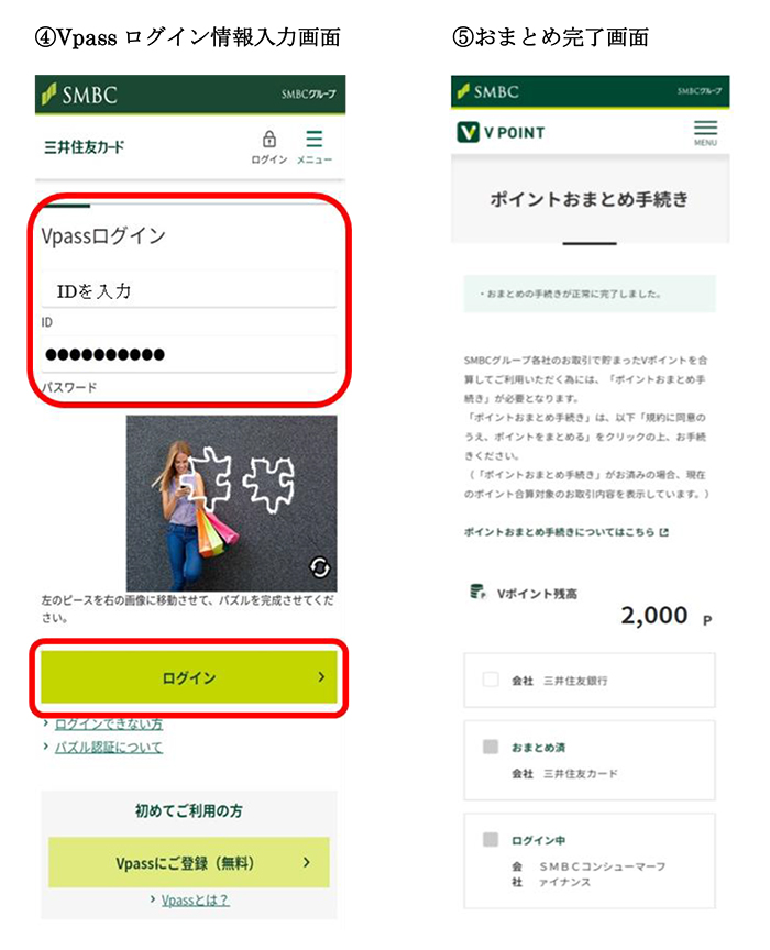プロミスアプリから三井住友カードのVポイントをおまとめする手順④～⑤