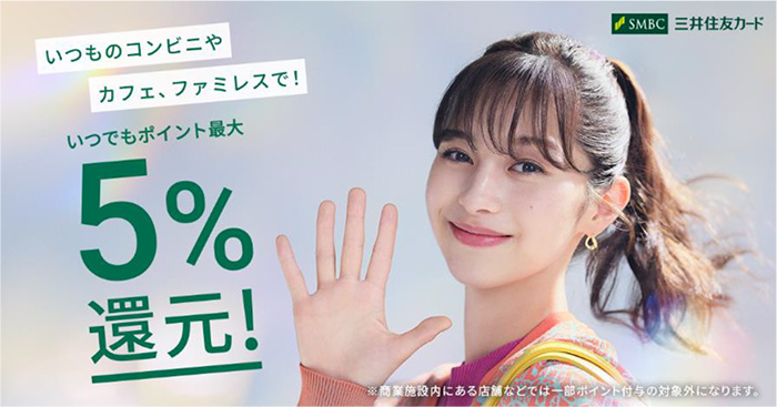 「いつもの利用でポイント最大５％還元！」サービス