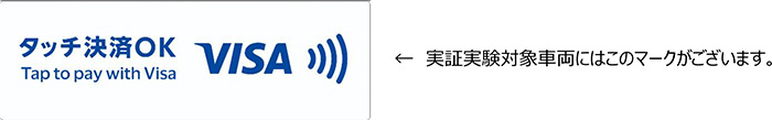 実証実験対象車両マーク